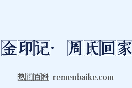 金印记·周氏回家是什么意思的图片